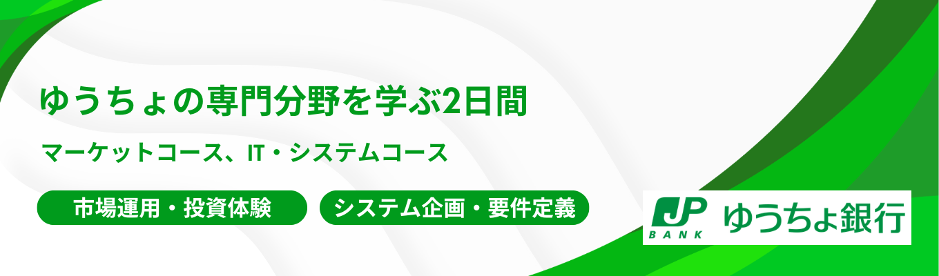 【日本郵政グループ｜選べる仕事体験コース】世界有数の機関投資家の仕事を学ぶマーケットコース2日間＆日本の金融インフラを支えるシステムのリアルを学ぶIT・システムコース2日間