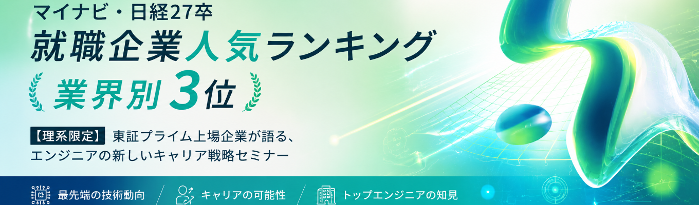 【理系限定｜就職企業人気ランキング業界3位】日本のモノづくりを変える技術職へ！東証プライム上場企業で実現する最先端技術×自由な働き方｜モノづくり業界エンジニア研究セミナー