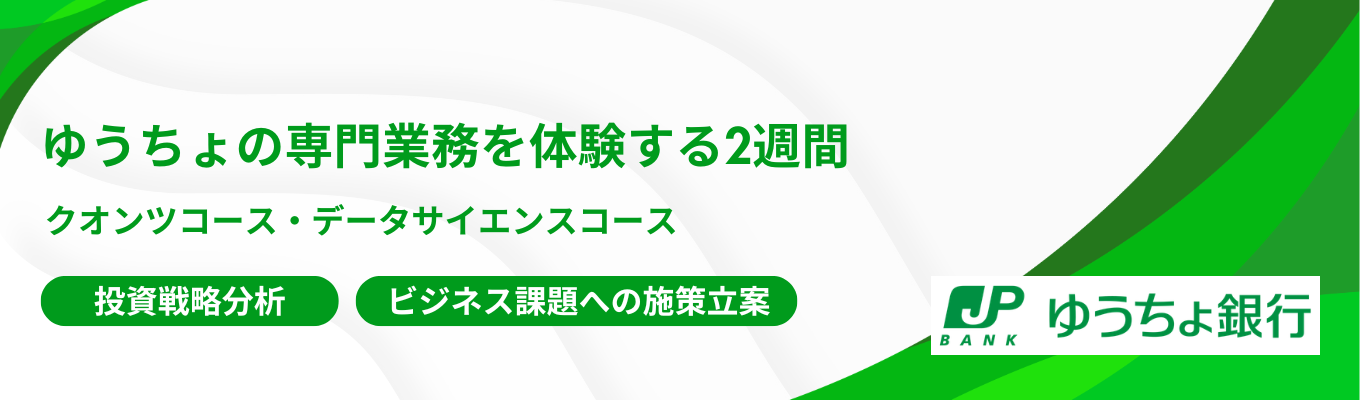 【日本郵政グループ｜選べるインターンシップ】日本最大級の貯金残高！ゆうちょの高度な専門業務「クオンツ」を体験する2週間&データサイエンティストとしてビジネス課題解決に挑む2週間