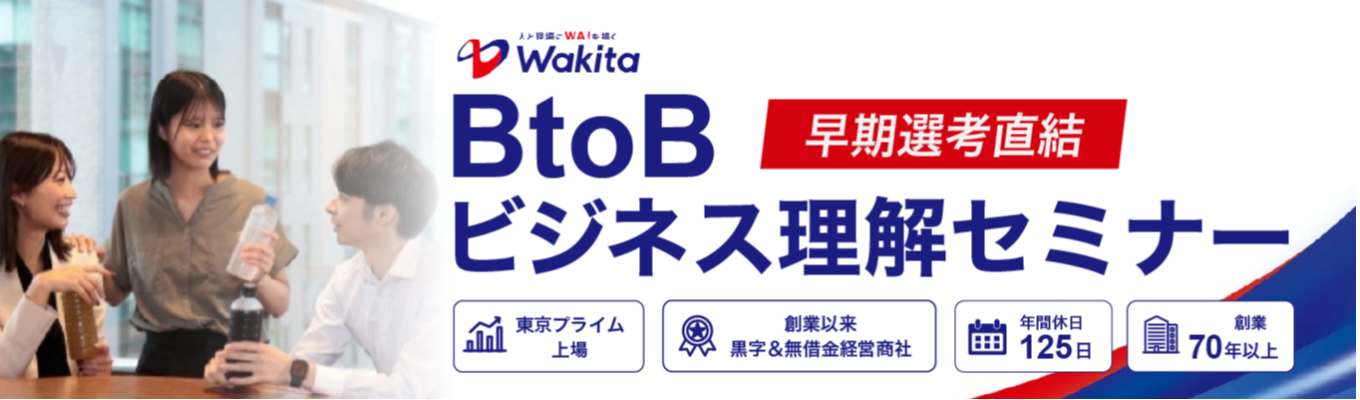 【最高峰の安定×成長】" 東証プライム上場企業 "が贈る、業界研究インターン！創業以来黒字＆無借金経営商社だから話せる、半世紀以上の歴史の裏側。市場価値を爆上げする「どこに行っても通用する営業力」を徹底マスターせよ！＃28卒 ＃早期就活 ＃年間休日125日