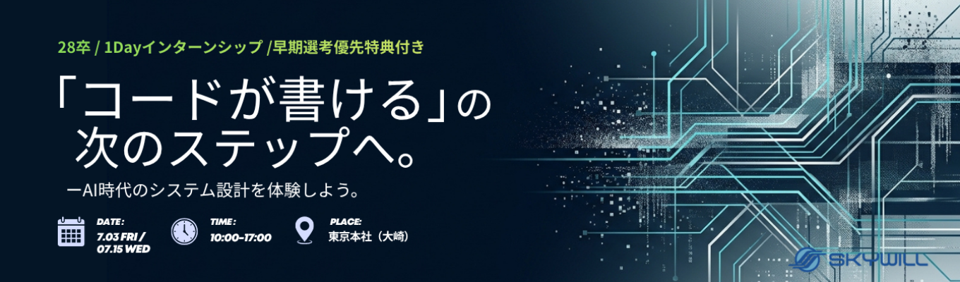 【28卒 | 少数開催】AI時代のシステム設計。実案件「顧客面談AI」の裏側を体験するインターン｜早期選考確約