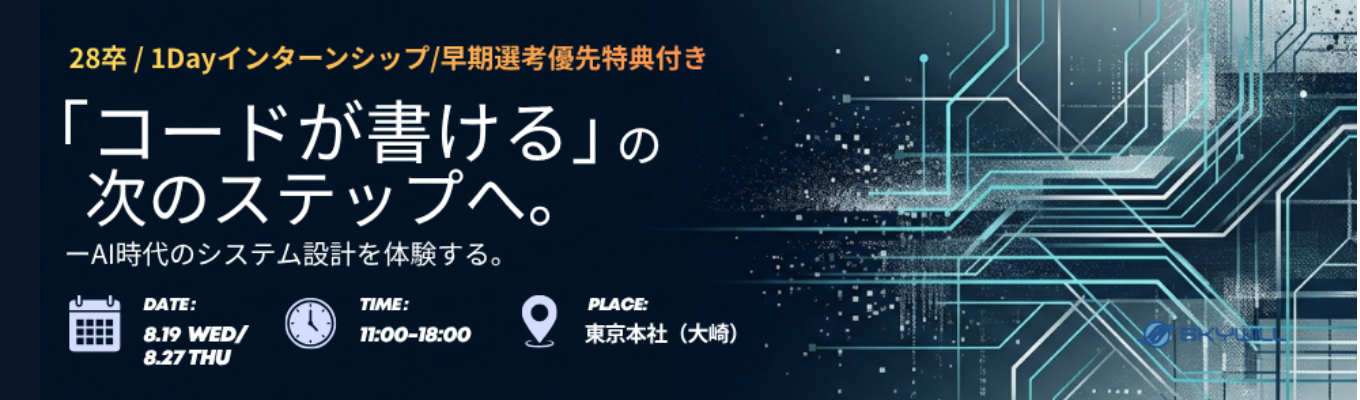 ★好評につき追加開催決定★【28卒 | 少数開催】AI時代のシステム設計。実案件「顧客面談AI」の裏側を体験するインターン｜早期選考確約イベント