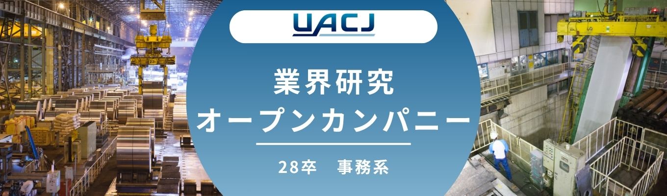 28卒事務系対象「【業界研究OC】素材（アルミ）が産業の進化を加速させている！？」