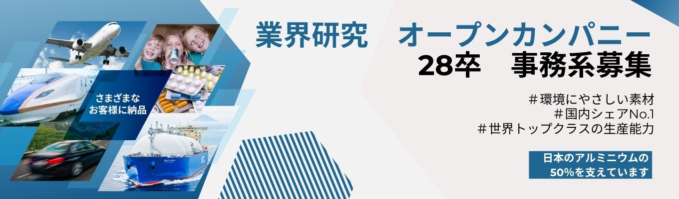 28卒事務系対象「【業界研究OC】素材(アルミ)が産業の進化を加速させている!?」