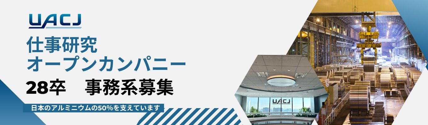 28卒事務系対象【仕事研究OC】文系出身者が素材(アルミ)で産業を創造している!?