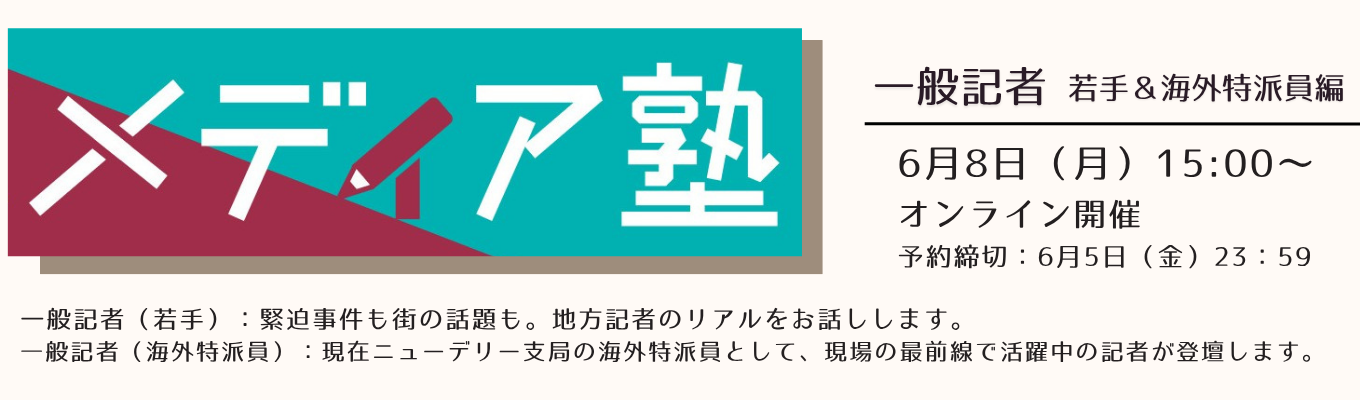 オンラインセミナー「第1回メディア塾」～一般記者（若手＆海外特派員）～
