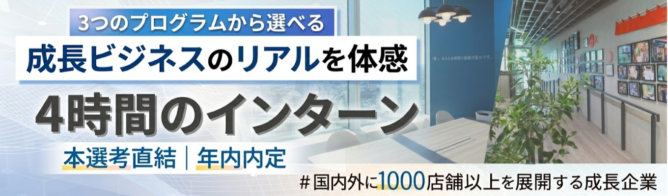 【ZOOM★4時間開催】『出店戦略&マーケティング』『海外出店企画』『店舗デザイン・企画』の3つから選べる!本選考直結の1dayインターンシップ! #4つの参加特典あり! #東証プライム #直近10年で売上高10億円→350億円に急成長 #町田商店・豚山・元祖油堂など全国展開中! #世界も注目『Forbes Asia (2023)』選出企業