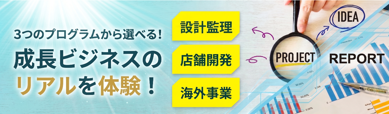 【本選考直結】4時間でビジネスのリアルがわかる1dayインターンシップです! #店舗開発|海外事業|設計監理 3つのプログラムから興味に合わせて選べる! #東証プライム #直近10年で売上高10億円→350億円に急成長 #町田商店・豚山・元祖油堂など全国展開中! #世界も注目『Forbes Asia (2023)』選出企業イベント