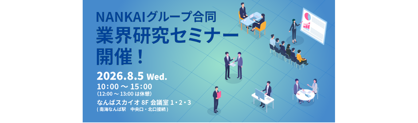 【28卒】NANKAIグループ合同業界研究セミナーイベント