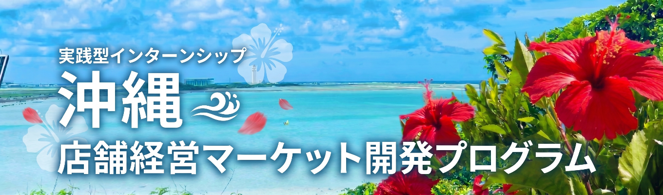 店舗経営マーケット開発プログラム《in沖縄》 #2泊3日　沖縄で実践的なマーケティングを体験できるプログラムです！（交通費・宿泊費などの費用は全額当社負担）＃東証プライム　#直近10年で売上高10億円→350億円に急成長　＃町田商店・豚山・元祖油堂など全国展開中！　＃世界も注目『Forbes Asia （2023）』選出企業