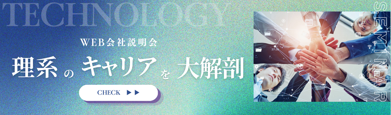 【WEB/60分】理系のキャリア大解剖!総合職×エンジニア合同会社説明会