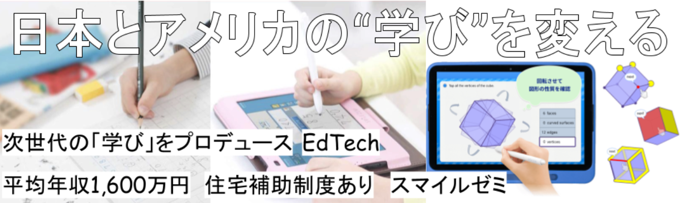 【選考直結｜WEB開催】教材プロデューサー｜「学ぶ楽しさ」と「学力の向上」 を実感できる学習体験を届ける #EdTech #デジタル教材 #スマイルゼミ #1 Day #年休127日