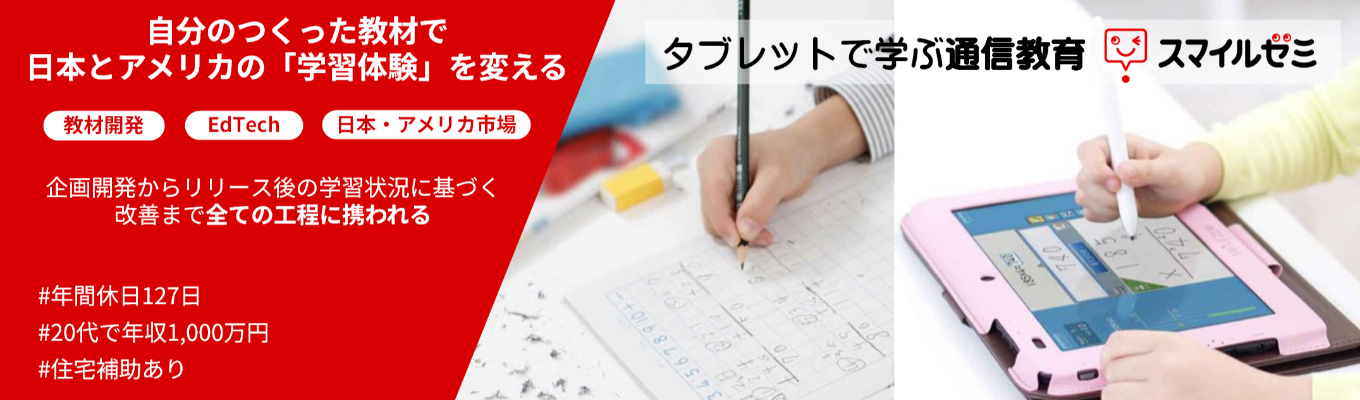 【選考直結｜WEB開催】教材開発★「学ぶ楽しさ」と「学力の向上」 を実感できる学習体験を届ける #EdTech #デジタル教材 #スマイルゼミ #1 Day #年間休日127日