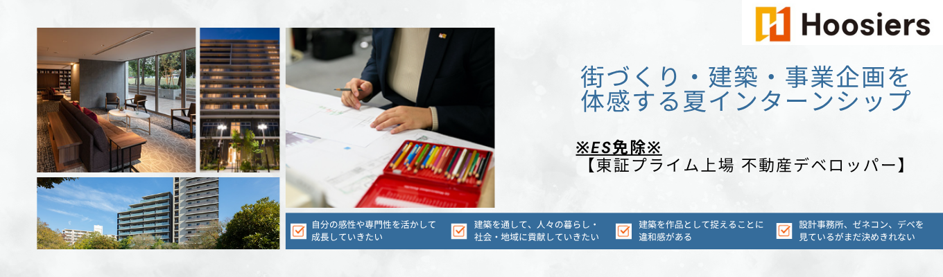 【ES免除|早期選考】「価値創造」を学ぶインターンシップ〜「なんかいい」を社会に届ける事業立案ワーク〜 | 独自戦略の事業展開 | 圧倒的な若手の裁量権と実力主義 #入社3年目でリーダー #クチコミ★4.0#プライム上場デベロッパー