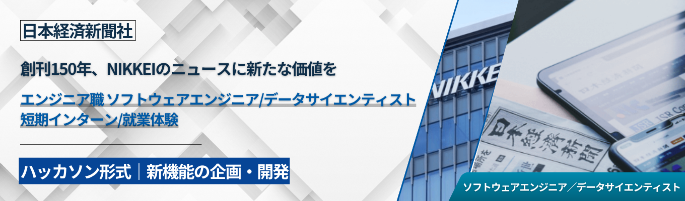 【世界最高の経済メディアを目指す日本経済新聞社】エンジニア職ソフトウェアエンジニア/データサイエンティスト 短期インターン・仕事体験