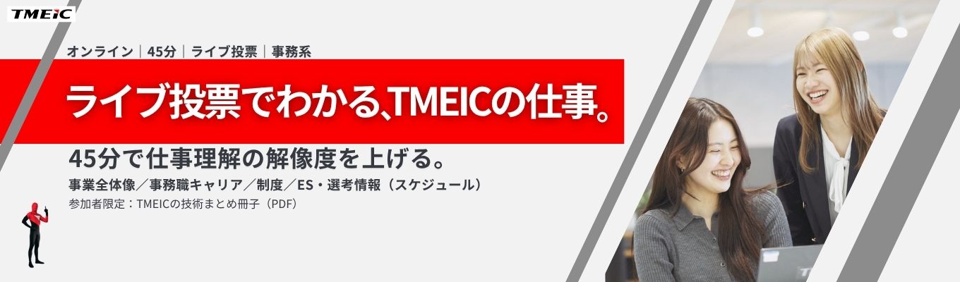 【東芝×三菱電機のDNA】学生参加型で理解する! TMEICオープンカンパニー|事務職<45分オンライン>