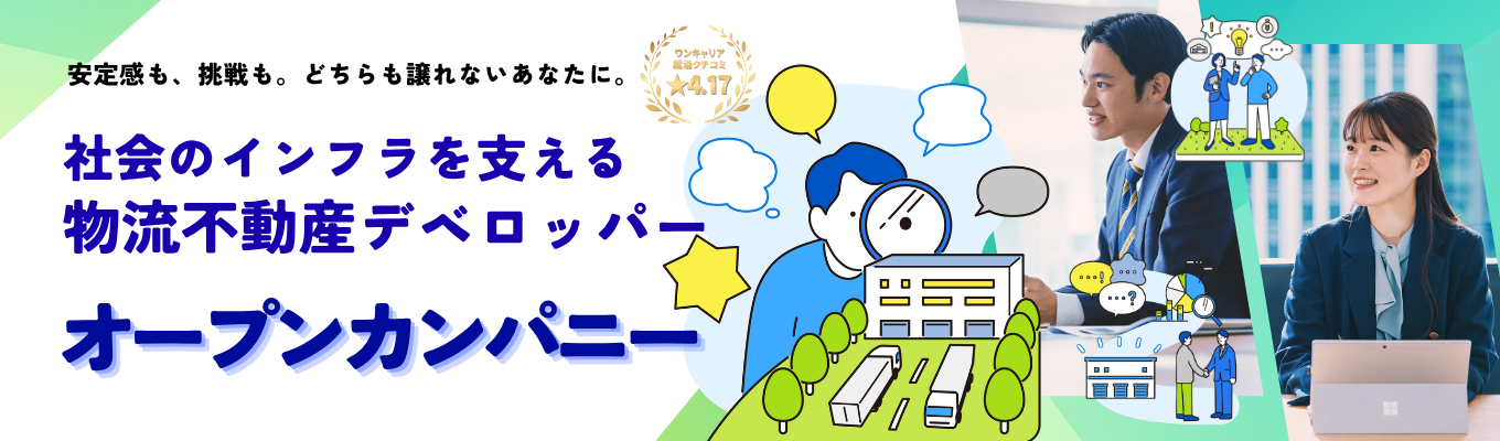 【早期選考直結!!】物流×不動産のパイオニア企業が主催するオープンカンパニー:物流不動産の業界研究と仕事体験ワークで就職活動に新たな可能性を広げませんか?|創業60年の安定基盤と挑戦環境|15年間で500億円の売上増|物流インフラを支える貢献実感|物流不動産業界で国内トップクラスのシェア