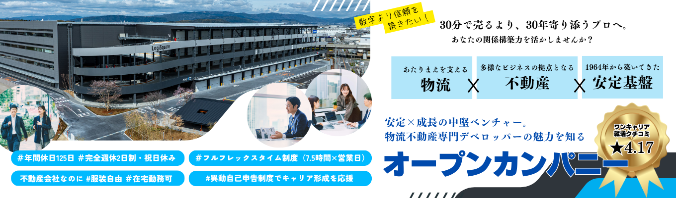 【早期選考直結】不動産業界のイメージが変わる仕事体験|物流×不動産×経営を3時間で体験するオープンカンパニー|物流不動産の業界研究と仕事体験ワークで就職活動に新たな可能性を広げませんか?|創業60年の安定基盤と挑戦環境