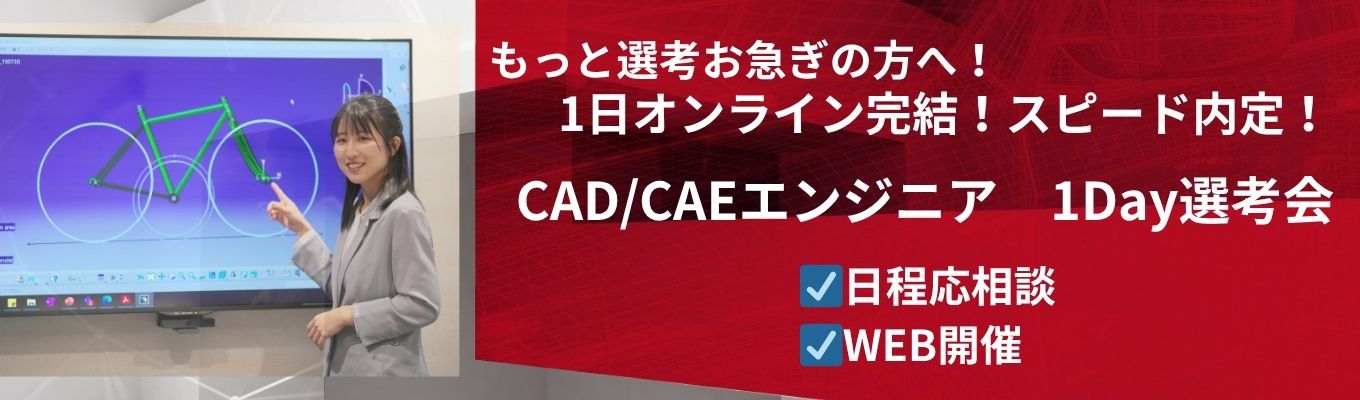 【WEB】CAD/CAEエンジニア ★1日オンライン完結!1Day選考会★◆未経験歓迎|充実した研修|年間休日120日以上|住宅手当あり|ES無し・面接重視【WEB開催】募集