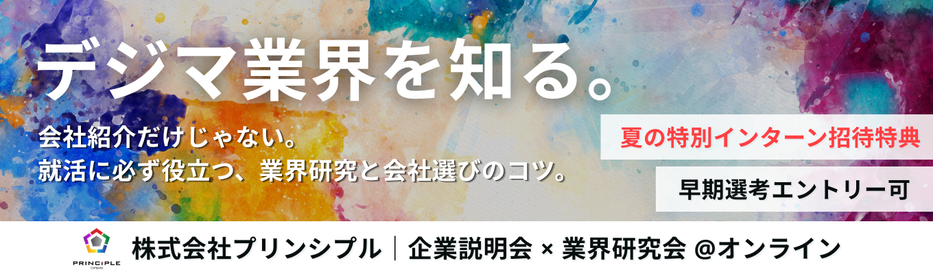 【28卒企業説明会】デジマ業界×企業研究｜ パイ型人材で市場価値を上げる教育制度とは？＜夏のインターン招待特典付＞