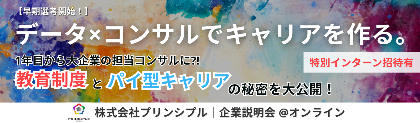 【早期選考28卒説明会】“AIを使える人” で終わらない|WEBマーケ×コンサルの最前線 <WEB/60分>