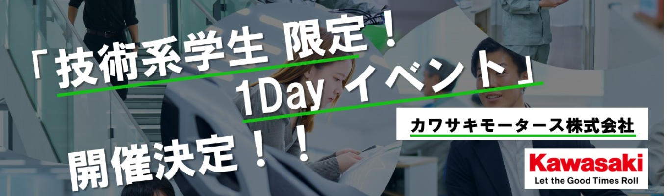 【28卒技術系】カワサキマインドを体験！　1Dayイベントのご案内