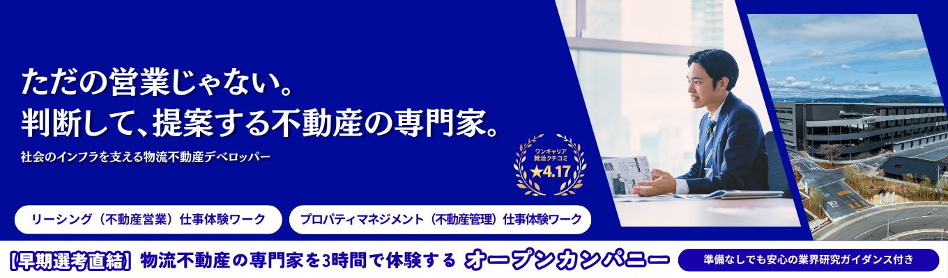  【早期選考直結!!】物流×不動産のパイオニア企業が主催するオープンカンパニー：物流不動産の業界研究と仕事体験ワークで就職活動に新たな可能性を広げませんか？｜創業60年の安定基盤と挑戦環境｜15年間で500億円の売上増｜物流インフラを支える貢献実感｜物流不動産業界で国内トップクラスのシェア