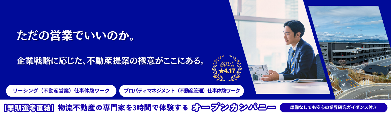 【早期選考直結!!】物流×不動産のパイオニア企業が主催するオープンカンパニー:物流不動産の業界研究と仕事体験ワークで就職活動に新たな可能性を広げませんか?|創業60年の安定基盤と挑戦環境|15年間で500億円の売上増|物流インフラを支える貢献実感|物流不動産業界で国内トップクラスのシェア