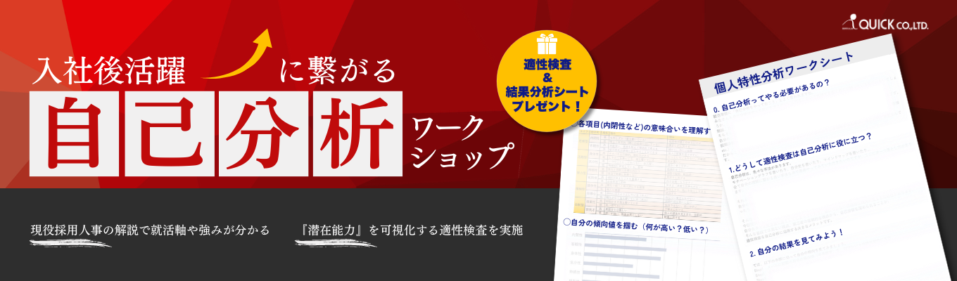 【適性検査その場で受検＆結果返却！】自分にあった企業選びとは？ 「働きがいのある企業ランキング2026 ランクイン」企業！現役採用人事が解説！就活ワークショップ自己分析編イベント
