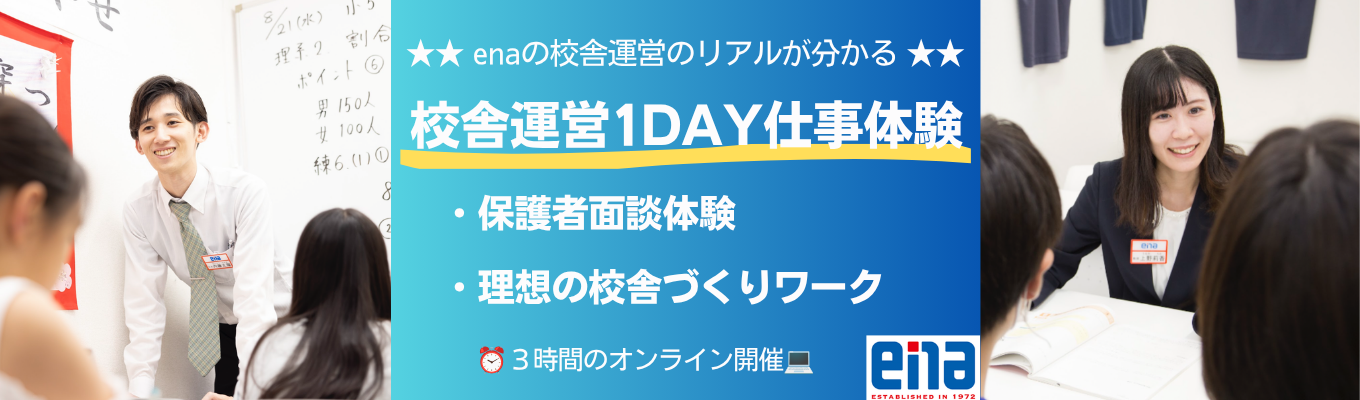 【1DAY】enaの塾教師お仕事体験～校舎運営編～※WEB開催