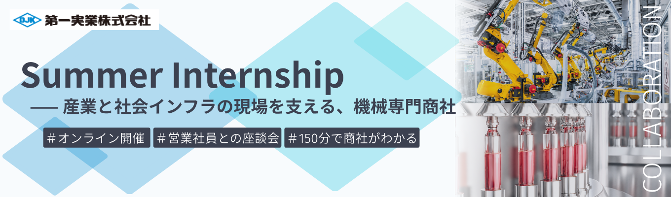 【オンライン｜座談会つき】ものづくりの現場を動かす営業社員が分かる夏季インターンシップ｜7つの幅広い産業分野を支える機械専門商社　＃海外売上比率52.8%　＃若手から裁量権を持てる成長環境