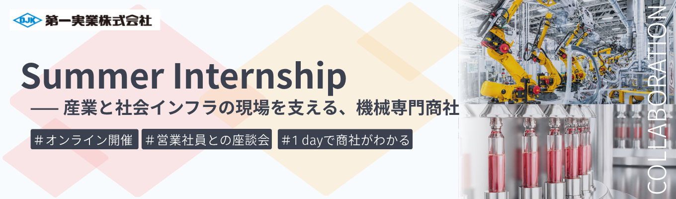 【早期選考直結｜オンライン｜営業社員座談会つき】ものづくりの現場を動かす営業社員が分かる夏季インターンシップ｜7つの幅広い産業分野を支える機械専門商社　＃海外売上比率52.8%　＃若手から裁量権を持てる成長環境
