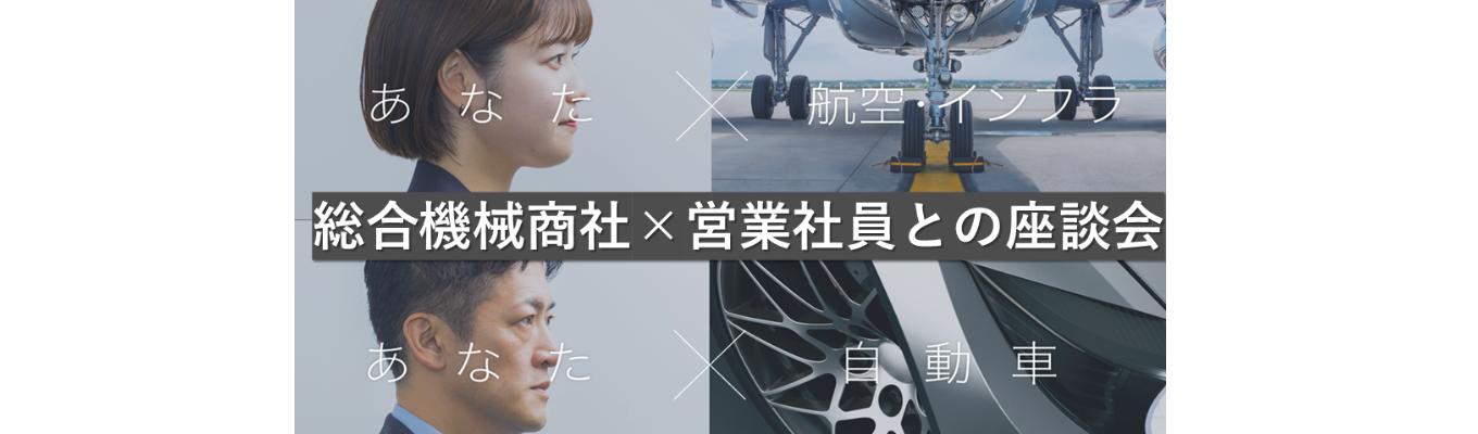 【WEB150分/第一実業株式会社】夏季インターンシップ(新卒営業社員座談会付!)