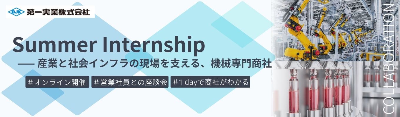 【早期選考直結｜オンライン｜営業社員座談会つき】ものづくりの現場を動かす営業社員が分かる夏季インターンシップ｜7つの幅広い産業分野を支える機械専門商社　＃海外売上比率52.8%　＃若手から裁量権を持てる成長環境