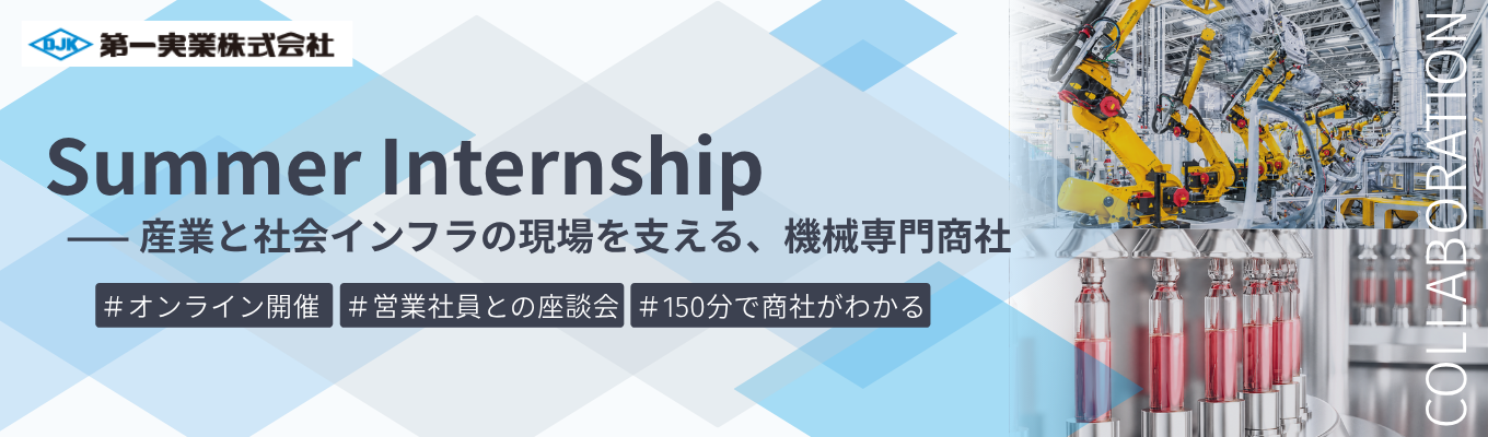 【WEB150分/第一実業株式会社】夏季インターンシップ（新卒営業社員座談会付！）