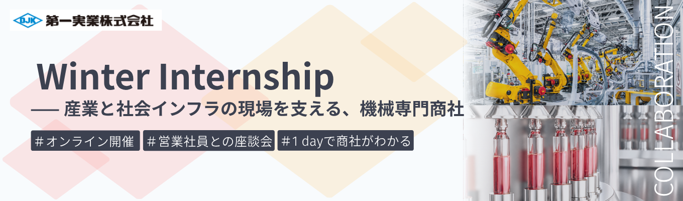 【早期選考直結|オンライン|営業社員座談会つき】ものづくりの現場を動かす営業社員が分かる冬季インターンシップ|7つの幅広い産業分野を支える機械専門商社 #海外売上比率52.8% #若手から裁量権を持てる成長環境