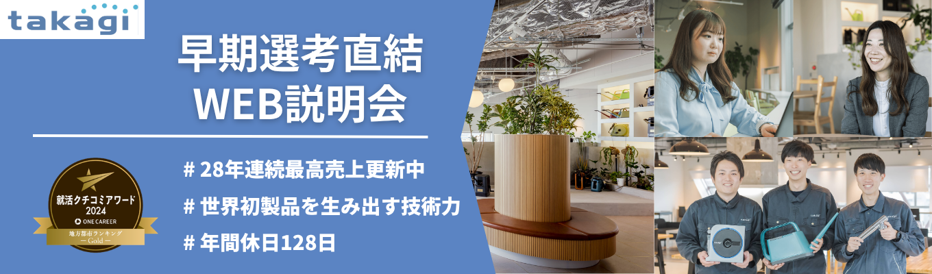 【早期選考直結】28年連続最高売上更新中!|蛇口一体型浄水器・散水用品 国内トップシェア企業を知る!【WEB/オープン・カンパニー】会社説明会・座談会