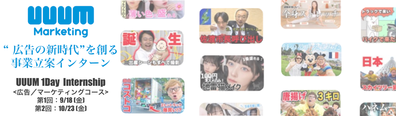 【本選考直結&優遇あり★ESなし】28卒対象|UUUM Internship 2026【広告/マーケティングコース】