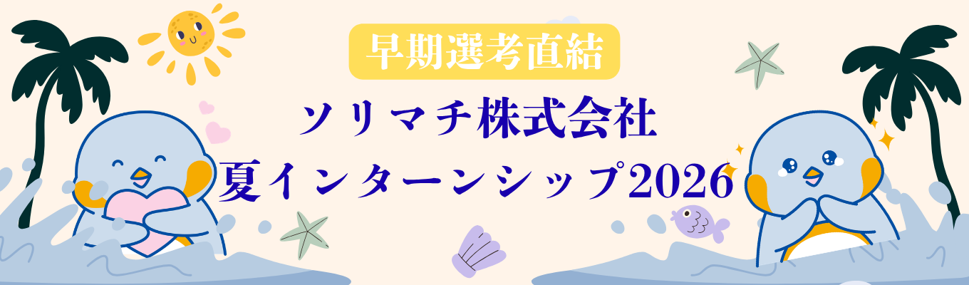※早期選考直結※【オンライン/対面】エンジニア・営業から選べる!1day・4days・5days仕事体験インターンシップ!