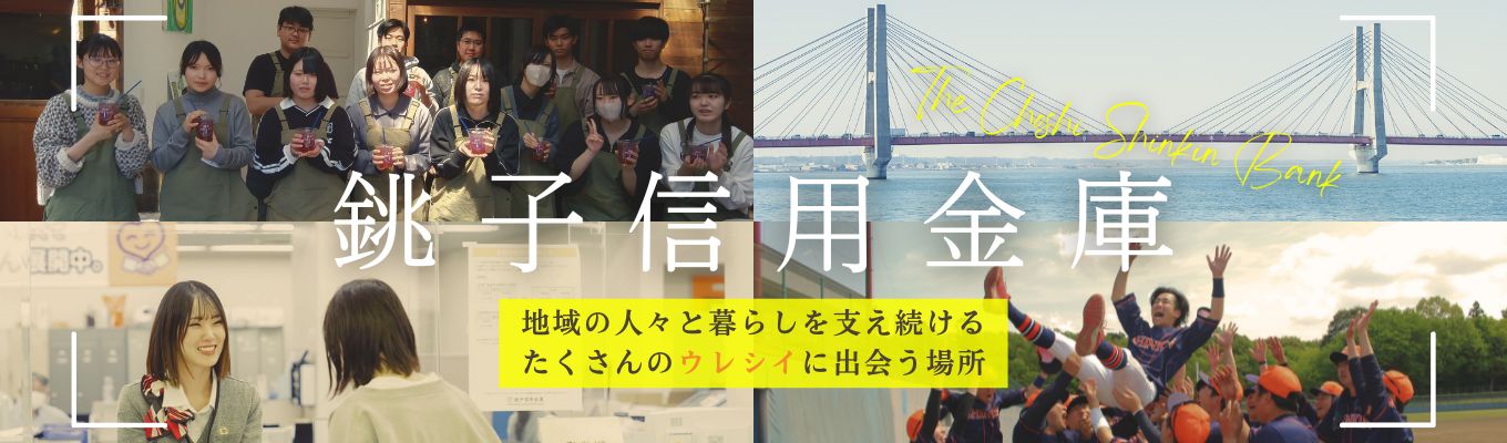 ◆千葉県内No.1の歴史ある信用金庫(1910年創業)|千葉・茨城に根差す安定基盤◆ 地域の最良のパートナーとして地域貢献!圧倒的信頼を武器に伴走型支援のプロになる【年間休日120日|土日祝休み|残業月平均5.2時間|奨学金返済支援制度あり】