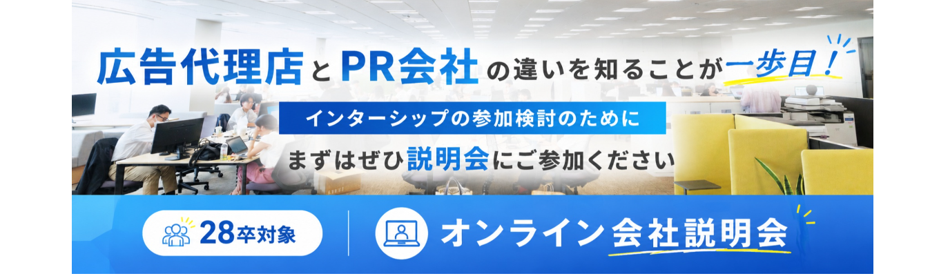 【オンライン会社説明会】広告代理店とPR会社の違いを知ることが一歩目！／スタンダード上場・大手総合PR会社