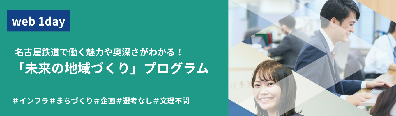 【web選考なし1day】【総合職 (事務系)】100社超を牽引する名鉄の「地域づくり」に挑む。地域価値を最大化する地域づくりプログラム（DAY0）｜＃文理不問  #web開催