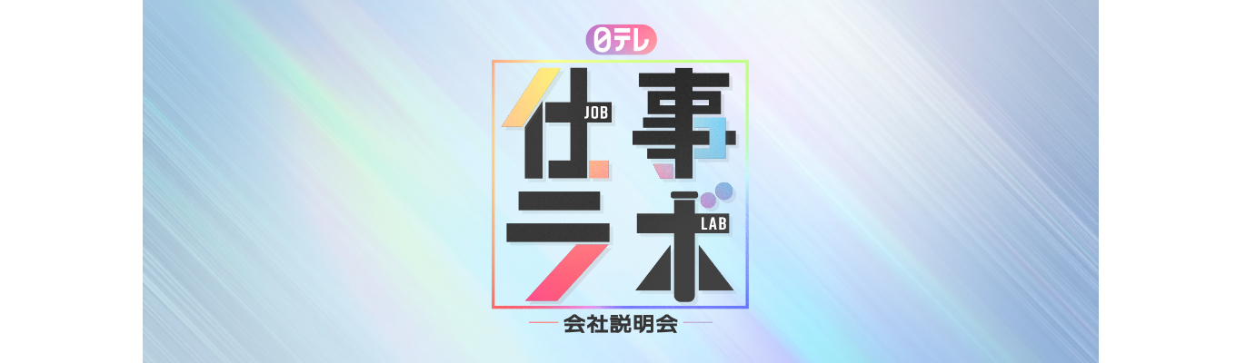 日テレ 仕事ラボ 会社説明会