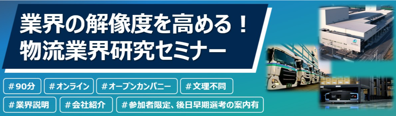 業界の解像度を高める！０からの物流業界研究セミナー