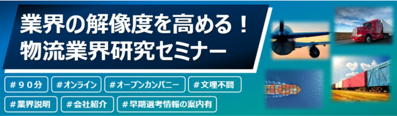 【早期選考の案内あり】/90分で解像度を高める!物流業界研究セミナー/セイノーHD×三菱電機/物流でサプライチェーンを支える企業