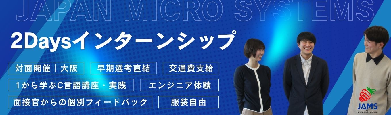 【早期選考直結｜大阪】エンジニア体験×業界研究×就活対策ができる2Daysインターンシップ／交通費・昼食支給｜#ソフトウェア #転勤なし