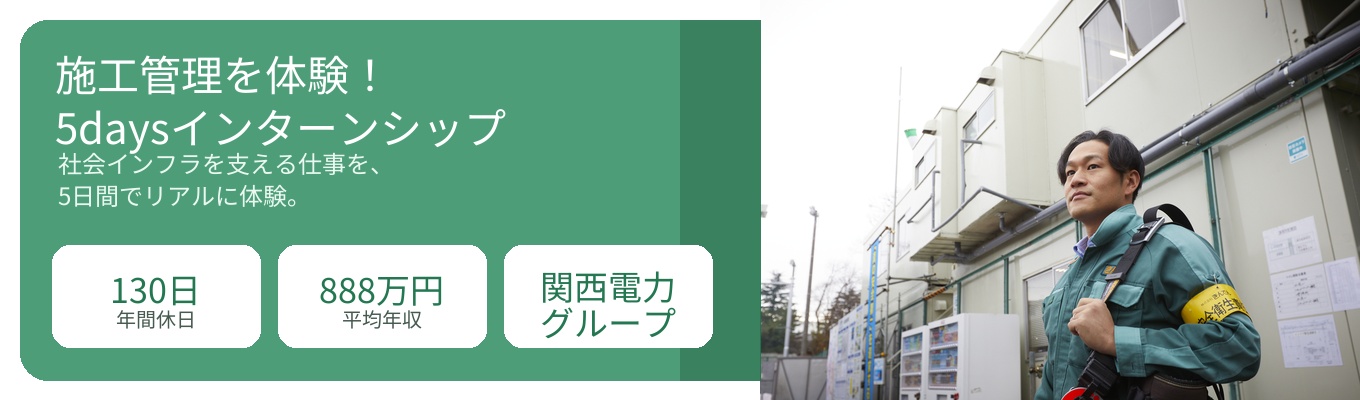 【技術系総合職】施工管理を体験！5daysインターンシップ