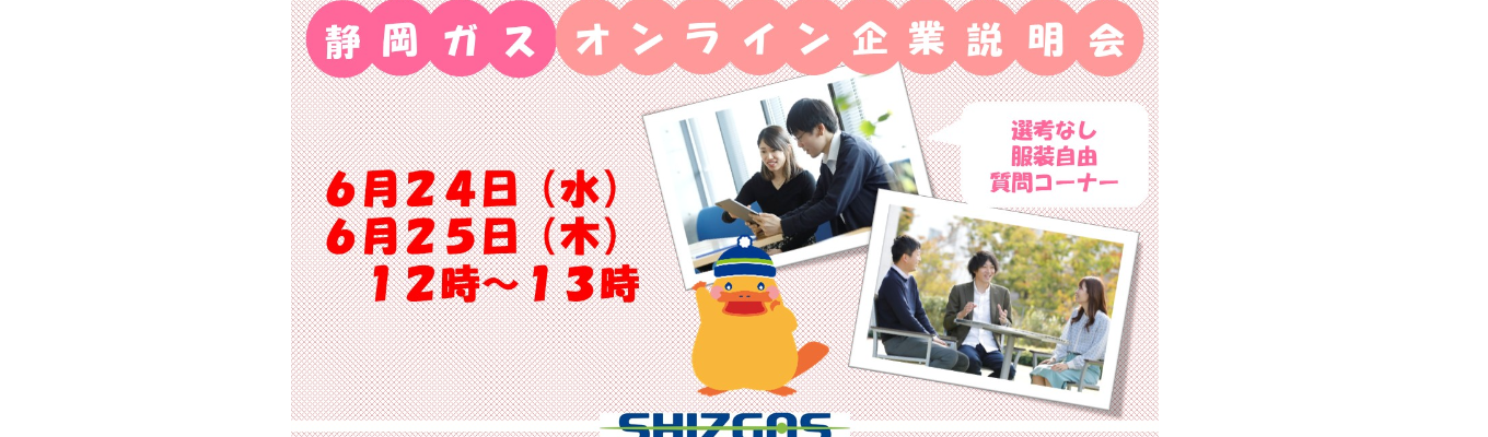 静岡ガスってどんな会社?静岡ガスオンライン説明会イベント