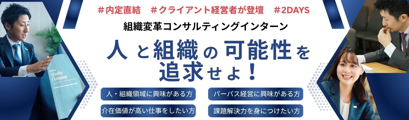  【クライアント経営者が登壇！｜内定直結】コンサルの常識が覆える！？組織変革コンサルティングインターン｜#GPTW「働きがいのある企業ランキング」中規模部門第1位 #初任給35万円 #平均年齢29歳・平均年収700万円 #20代年収1000万超も可！ #人的資本経営 #ウェルビーイング