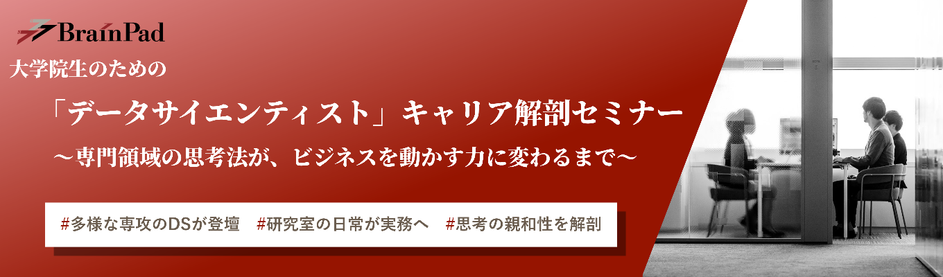 大学院生のための「データサイエンティスト」キャリア解剖セミナー　〜専門領域の思考法が、ビジネスを動かす力に変わるまで〜